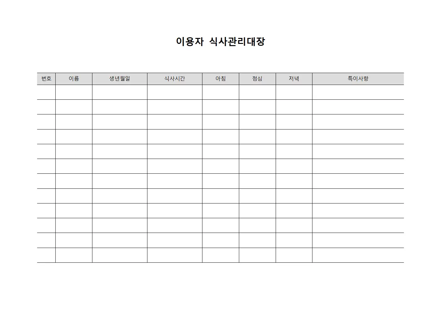 이용자 식사관리대장