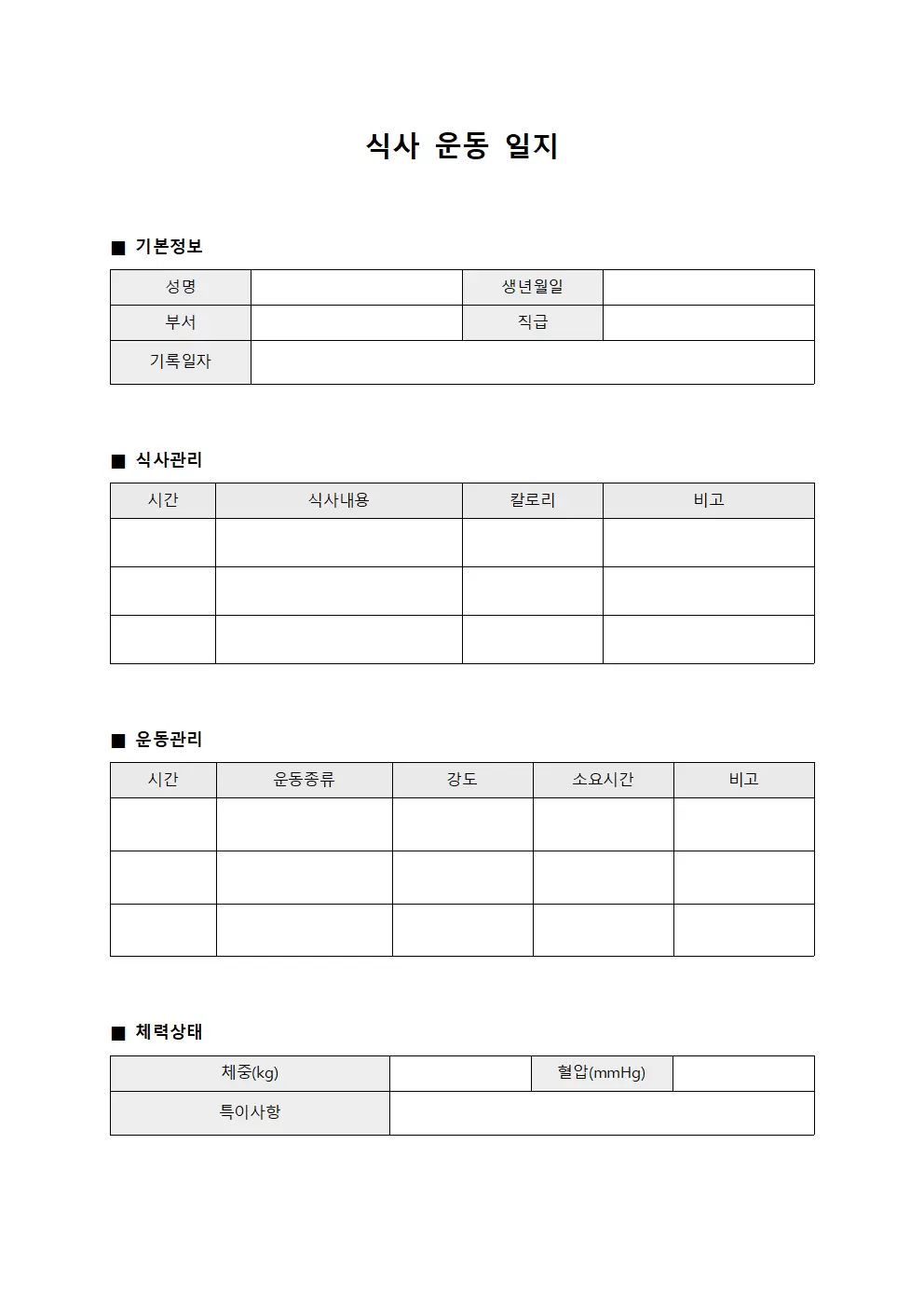 식사운동일지 - 종사자 체력관리