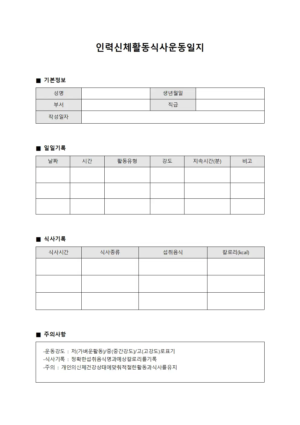 인력 신체활동 식사운동일지 파일양식