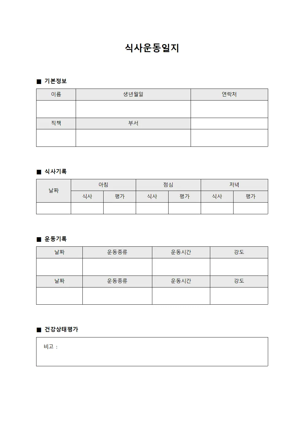 식사운동일지 (감독자 건강증진)