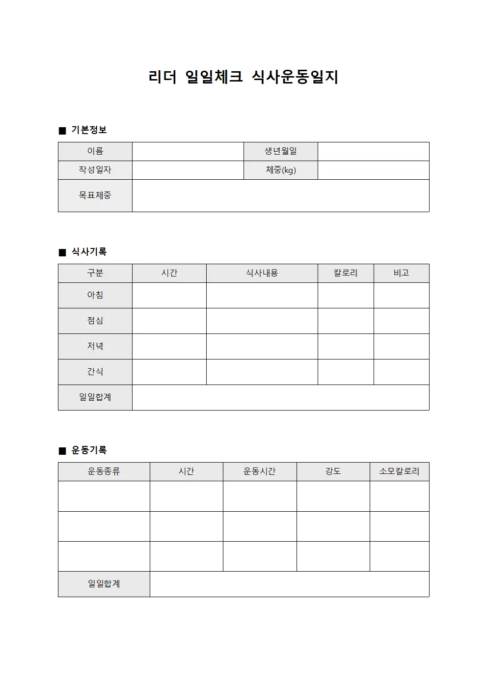 리더 일일체크 식사운동일지