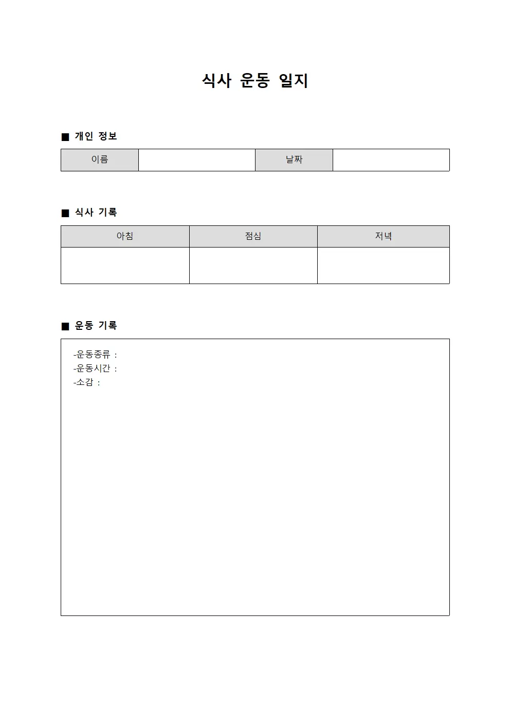 식사운동일지 (담당자 웰니스)