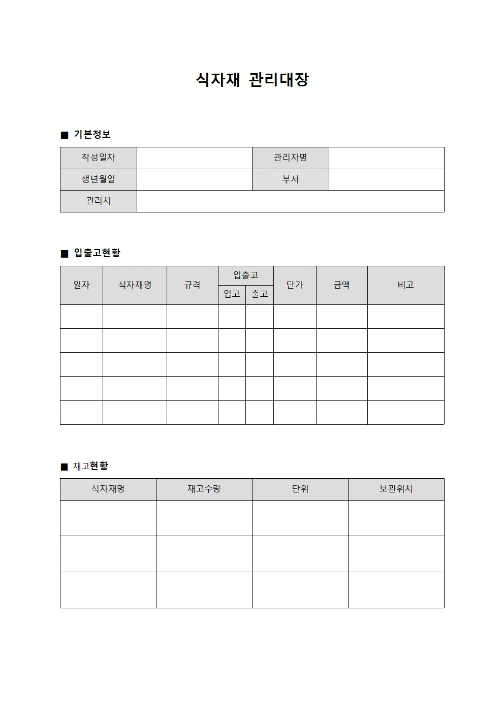 식자재관리대장 - 상품입출고