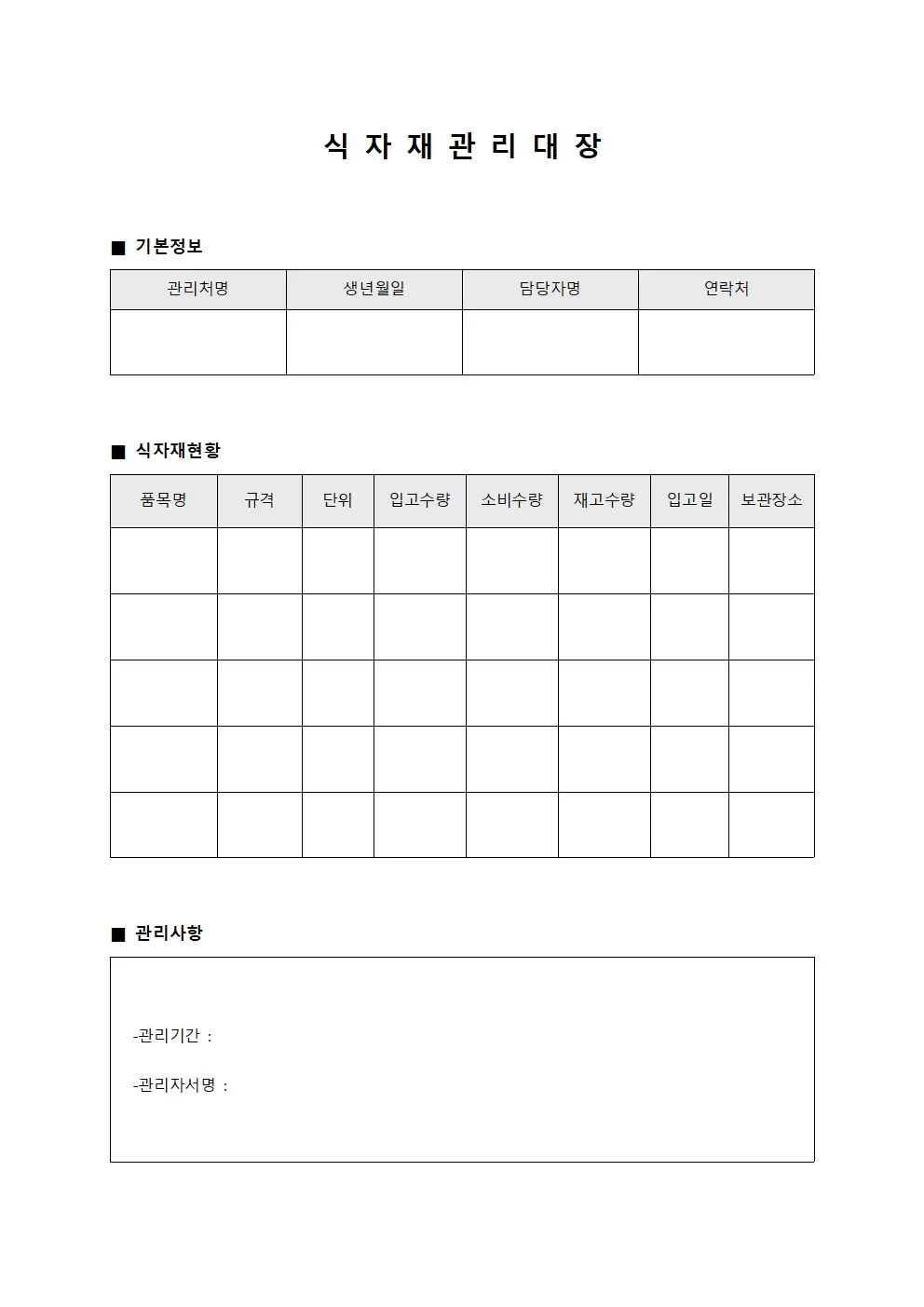 상품소비내역 식자재관리대장