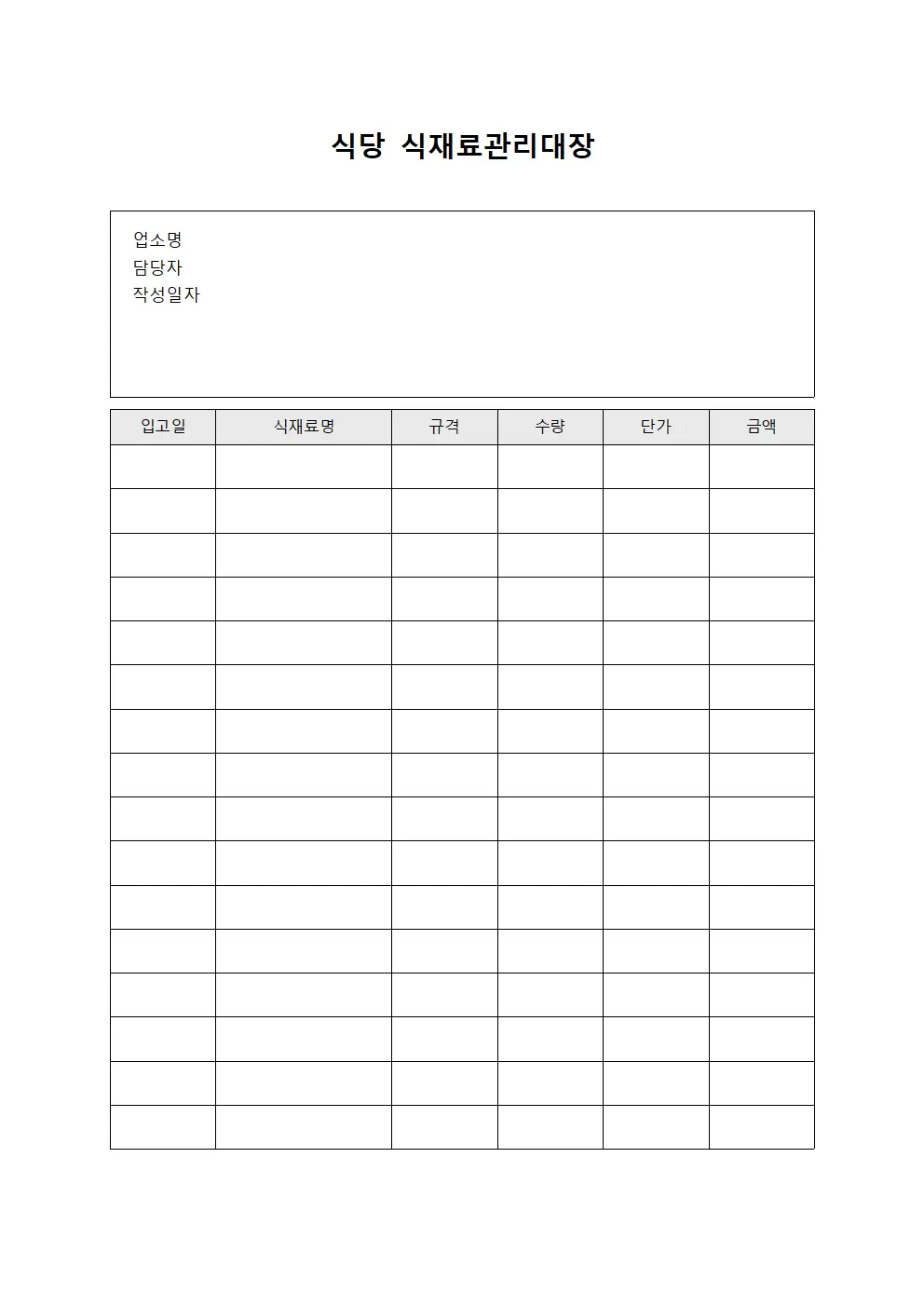 식당 식재료관리대장 파일양식