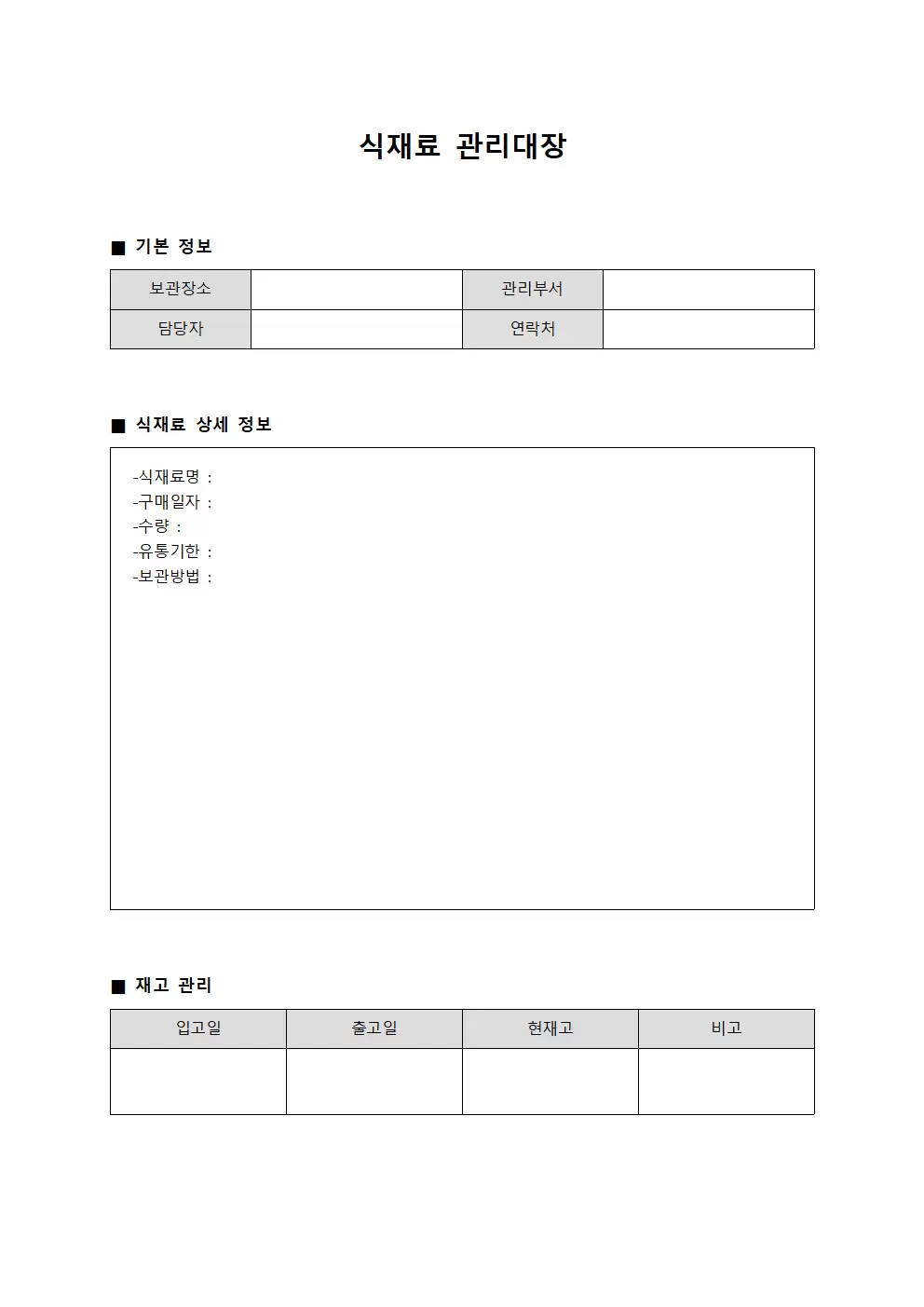 식재료관리대장 (보관소)