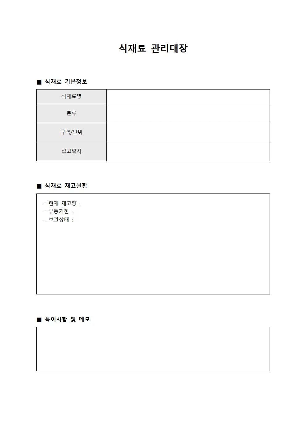 식재료관리대장 - 조리장