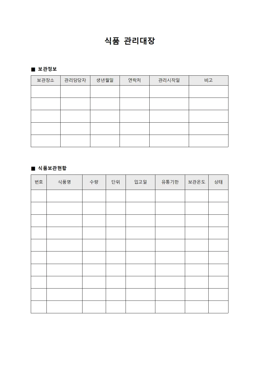 창고보관현황 식품관리대장