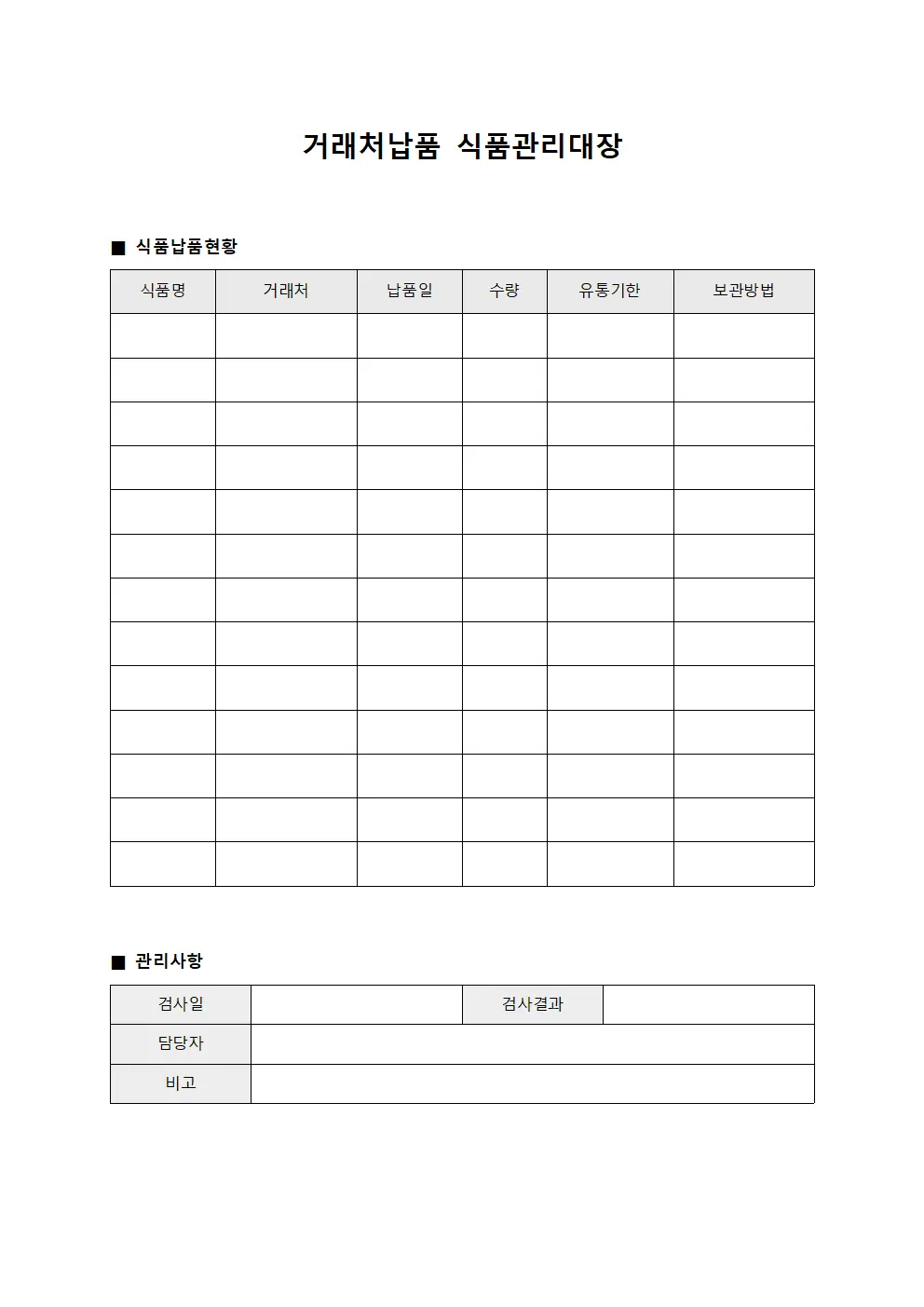 거래처납품 식품관리대장 템플릿