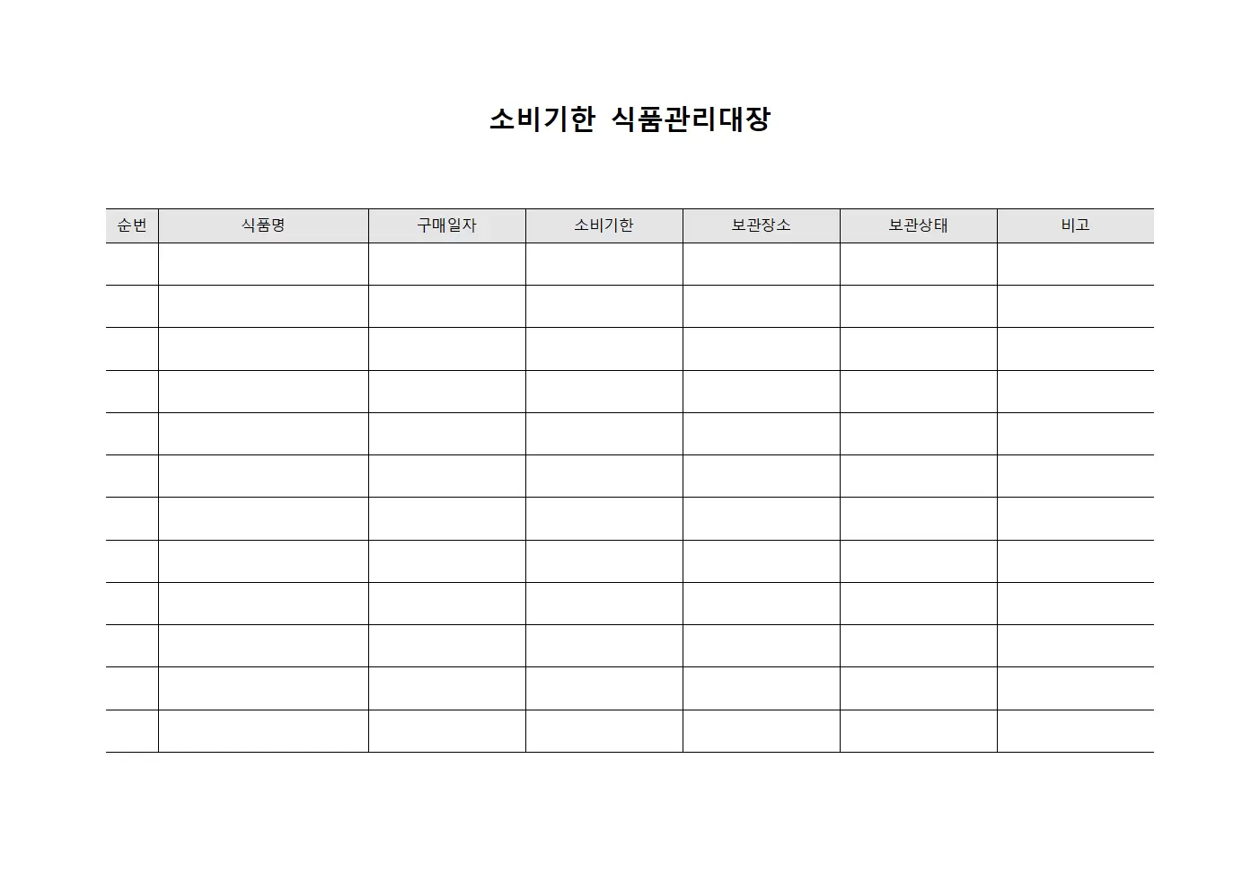 소비기한확인 식품관리대장 파일양식