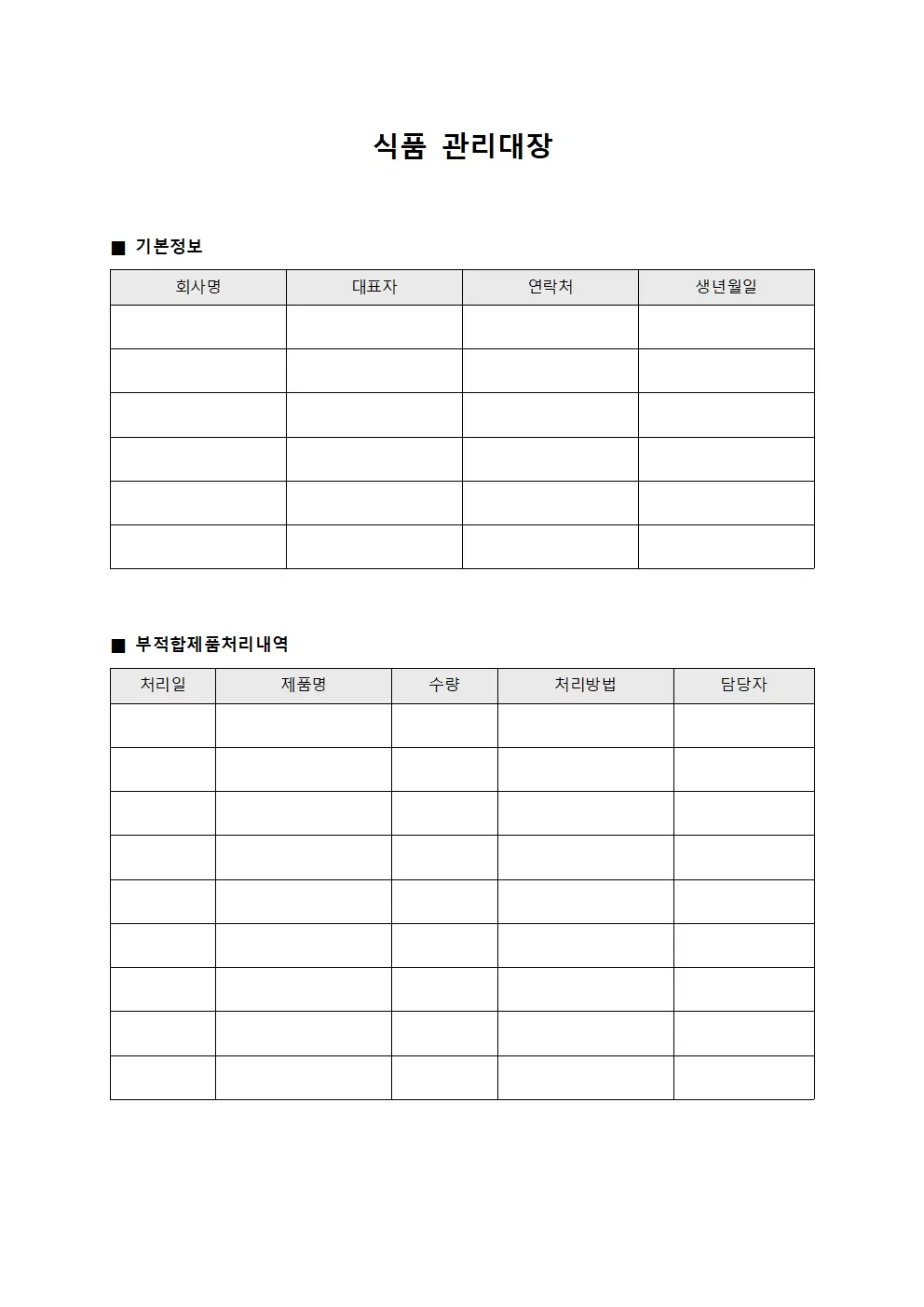 부적합제품처리 식품관리대장 양식파일