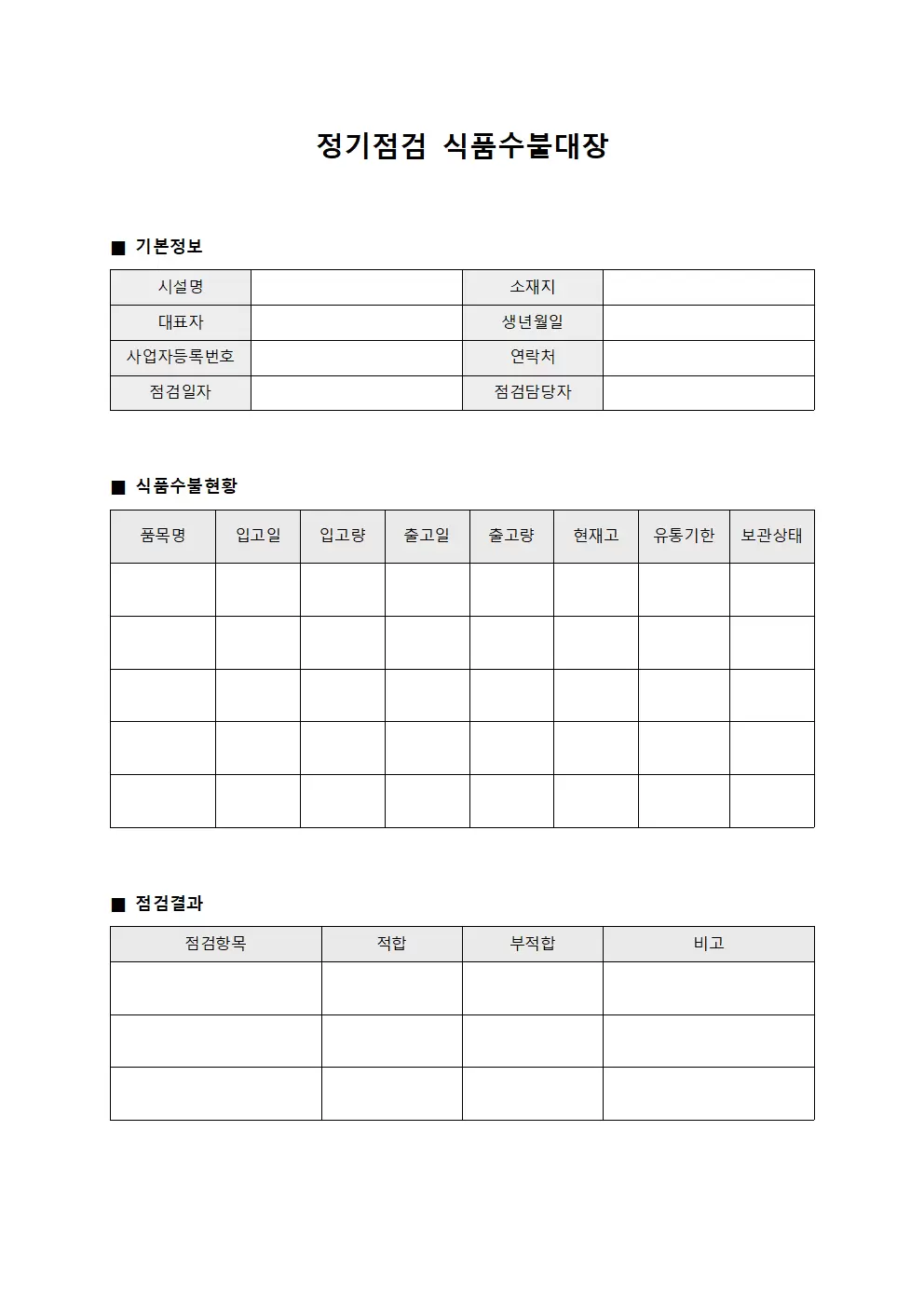정기점검 식품수불대장