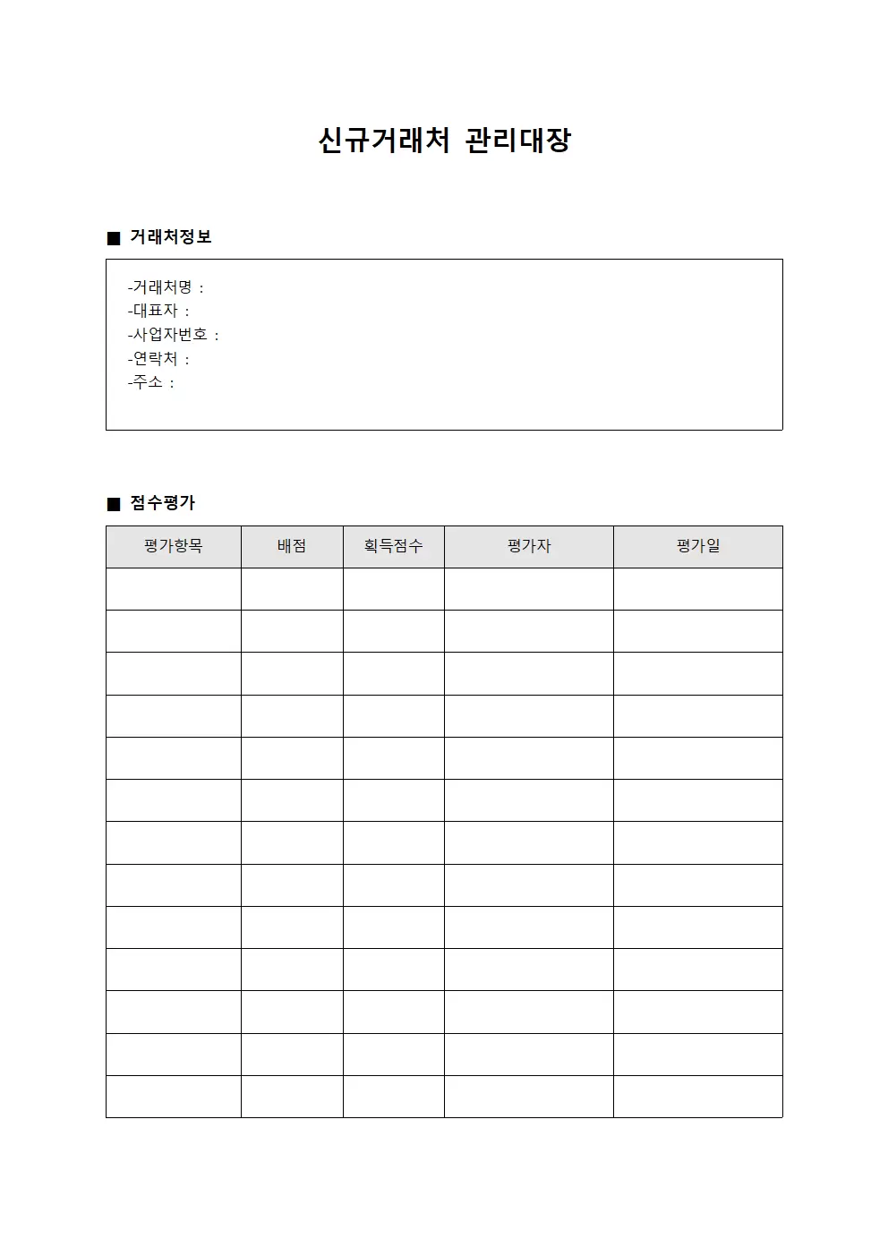 신규거래처관리대장 거래처점수산정부