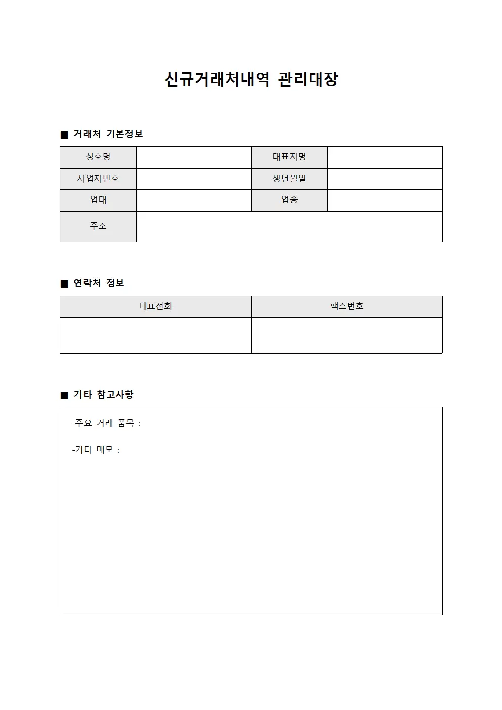 신규거래처내역 관리대장