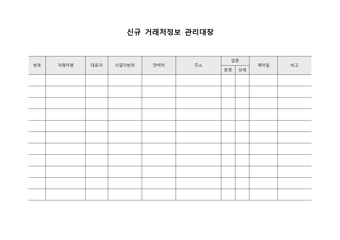 신규거래처정보 관리대장