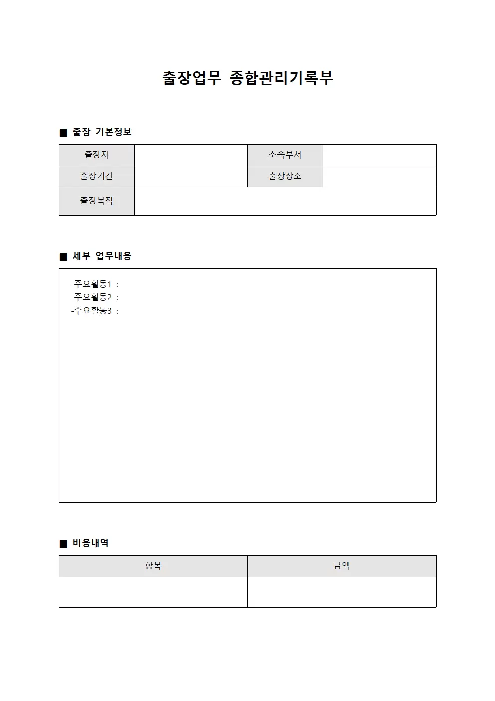 출장업무 종합관리기록부