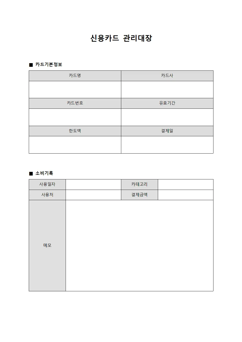 소비분석 신용카드관리대장