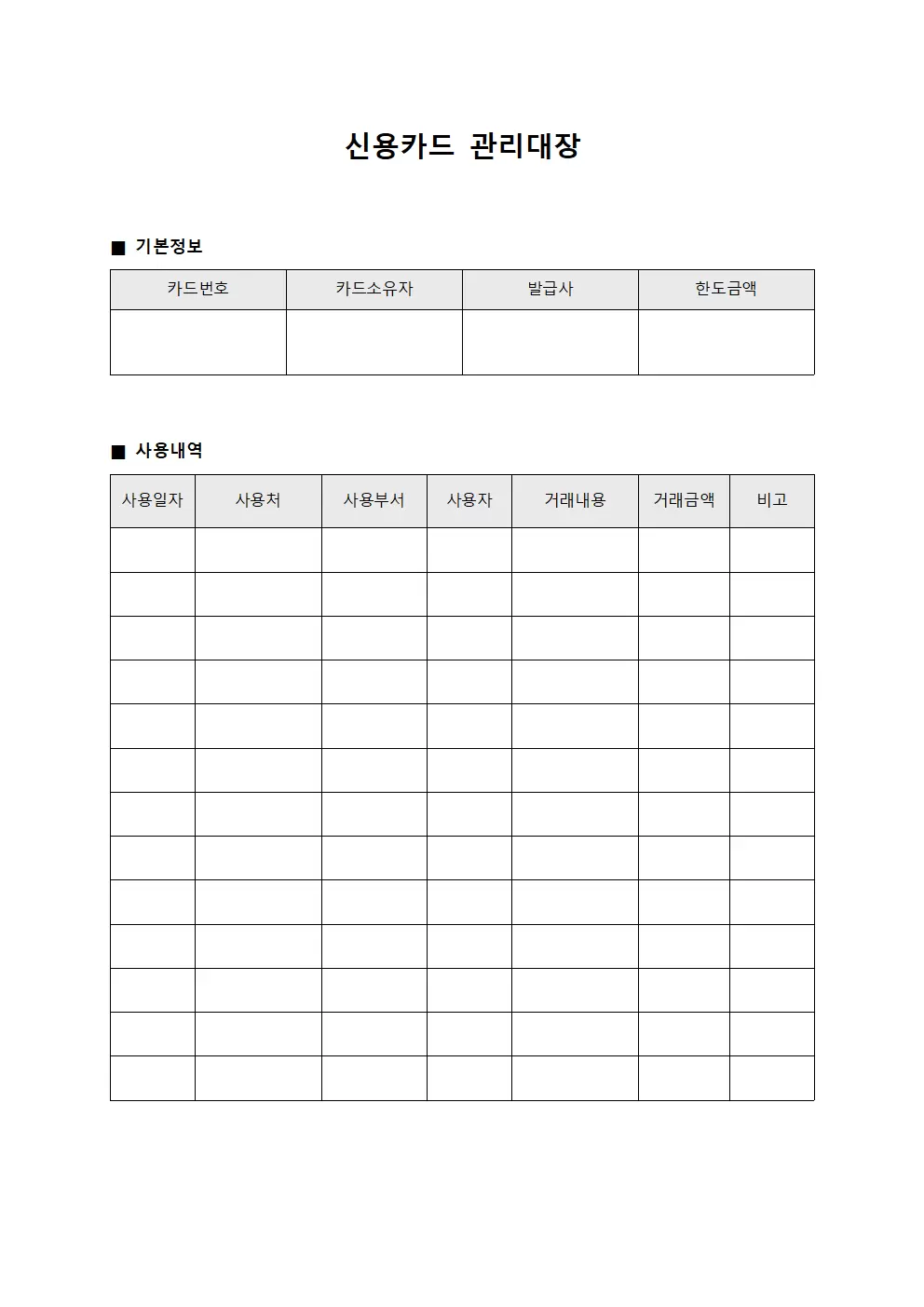 신용카드관리대장 (비용집행)