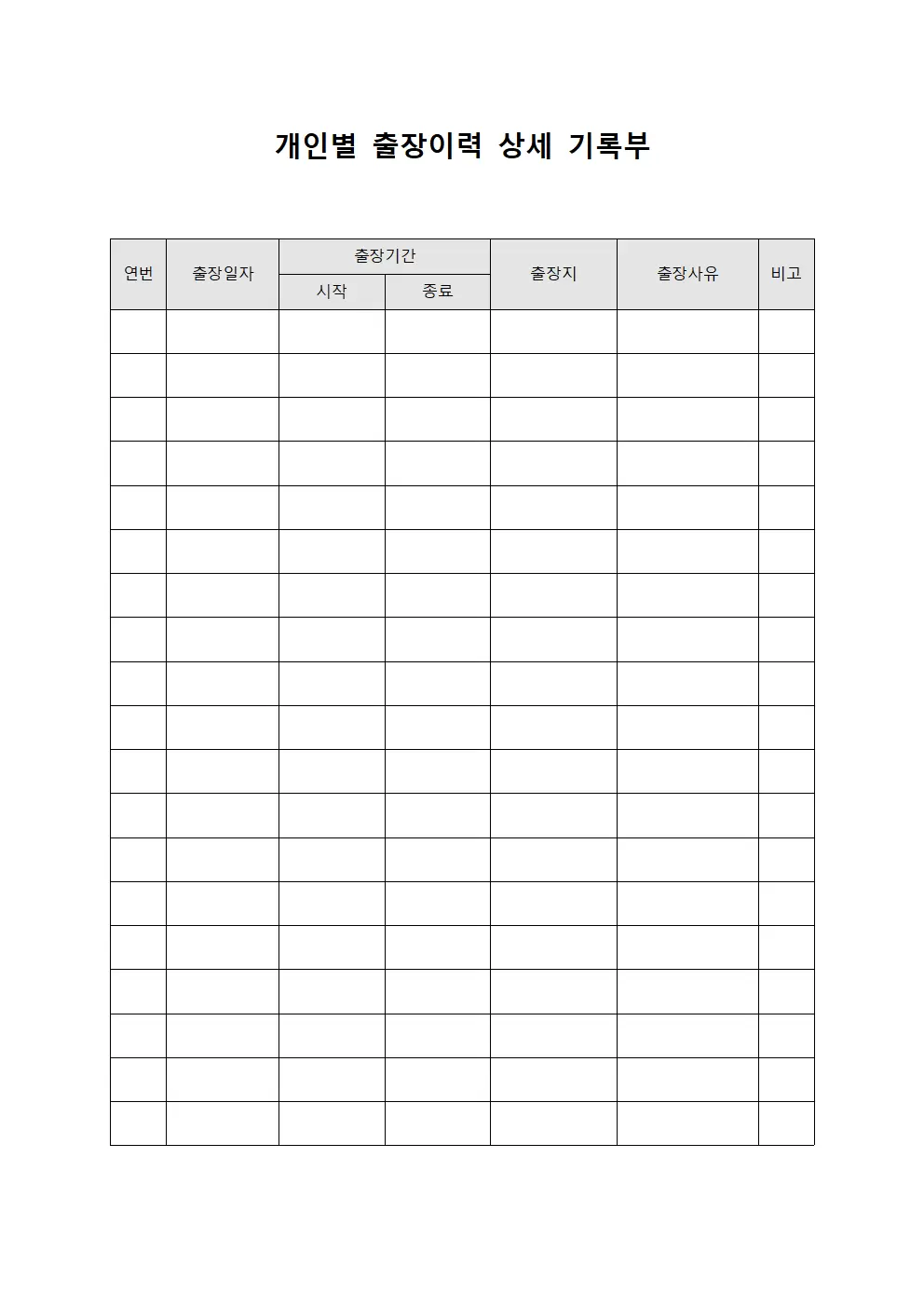 개인별 출장이력 상세 기록부