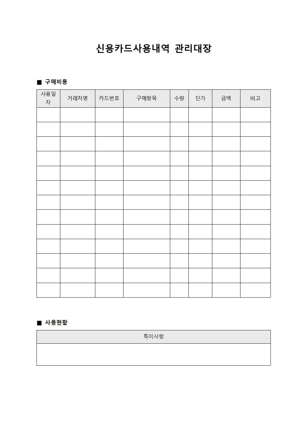 신용카드사용내역관리대장 - 구매비용