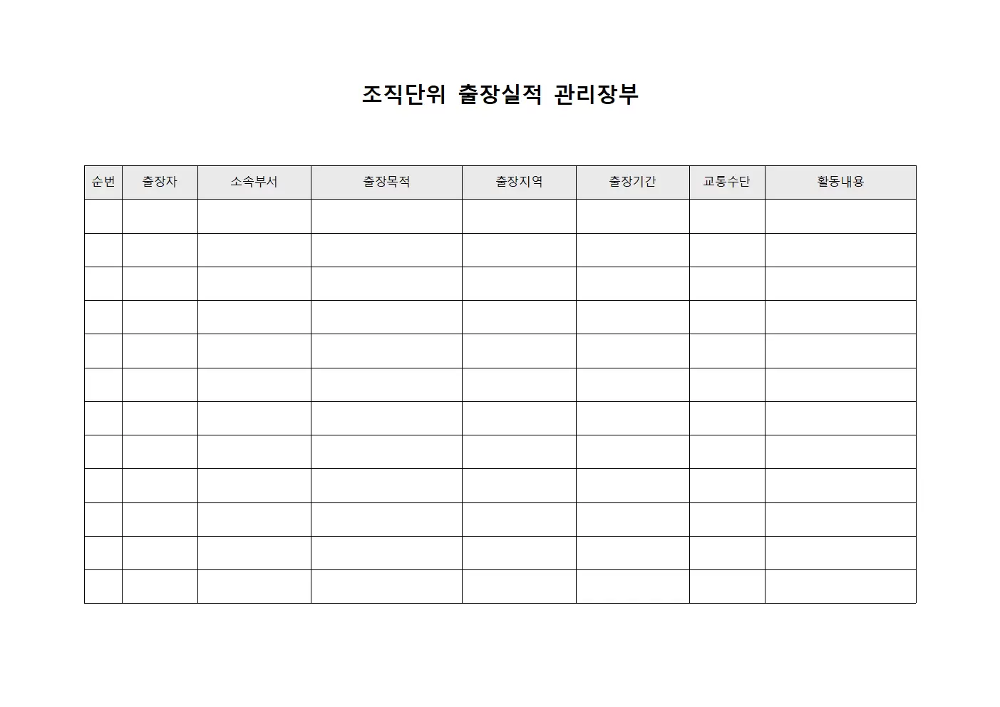 조직단위 출장실적 관리장부