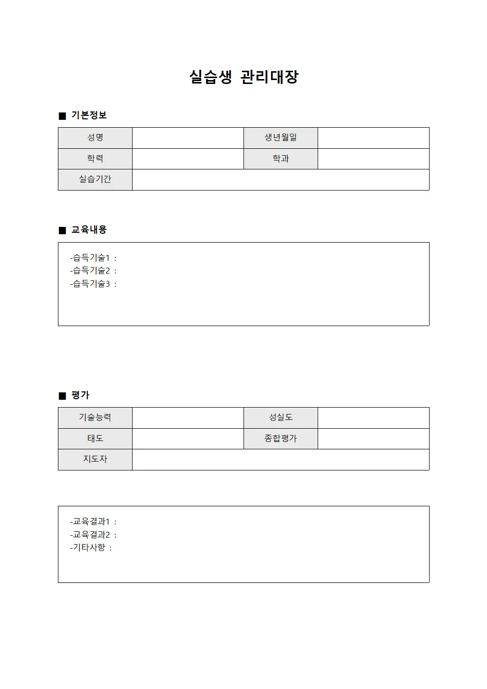 실습생관리대장 (훈련생기술습득)