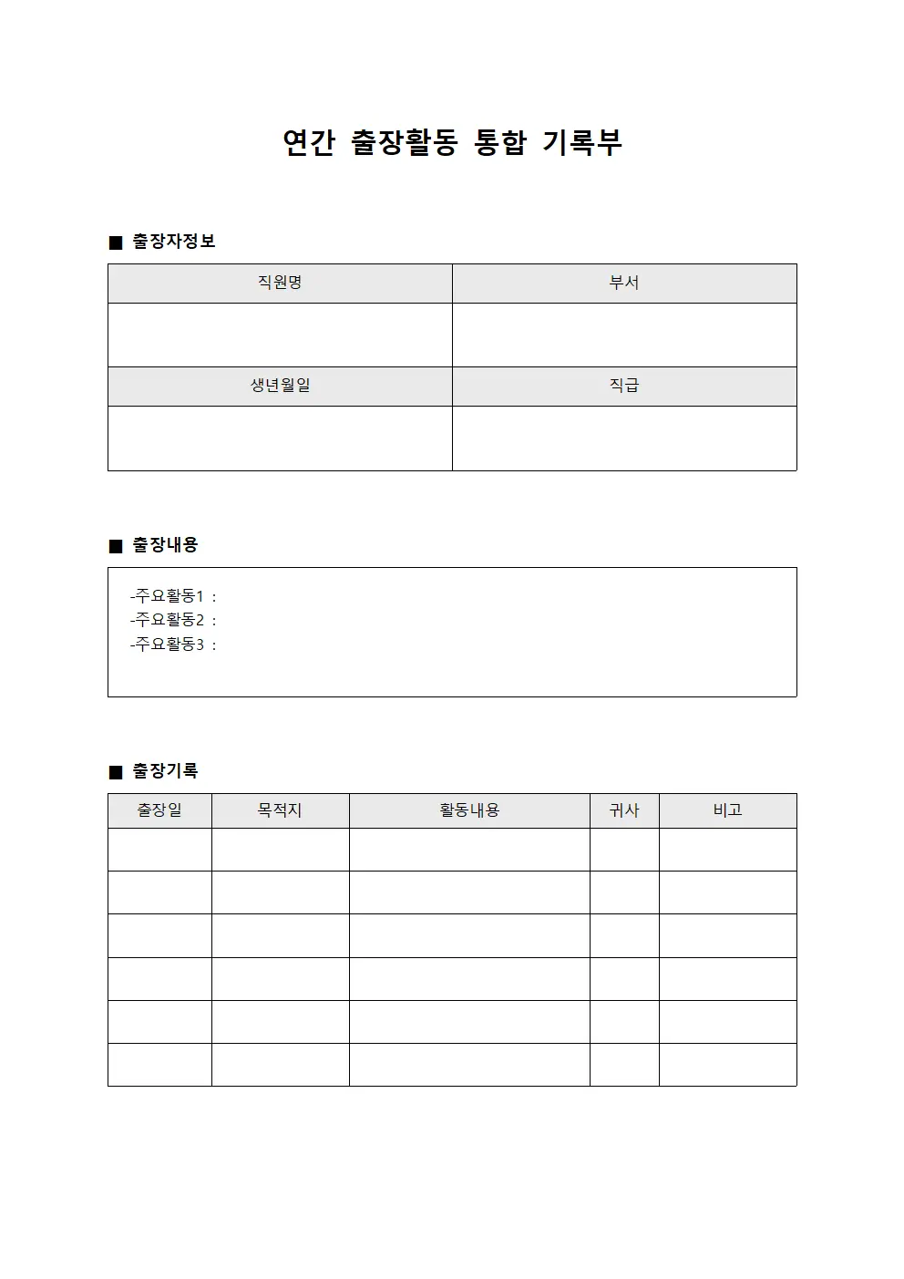 연간 출장활동 통합 기록부 서식.양식