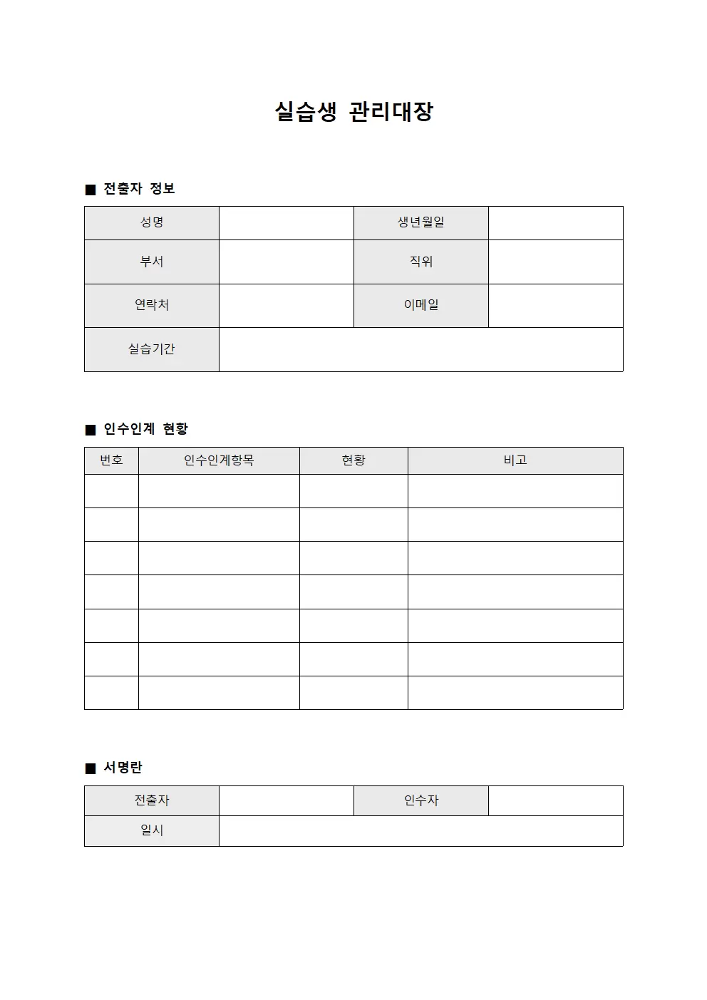 실습생관리대장 - 전출자인수인계