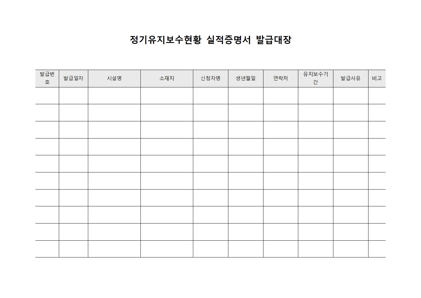 정기유지보수현황 실적증명서발급대장