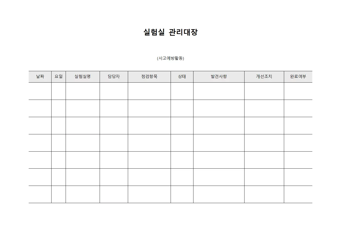 실험실관리대장 (사고예방활동)