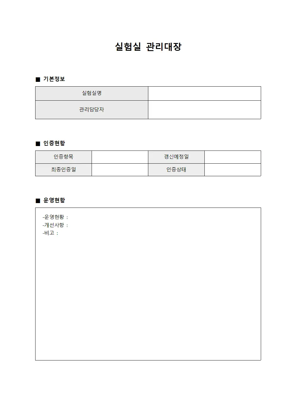 인증갱신현황 실험실관리대장