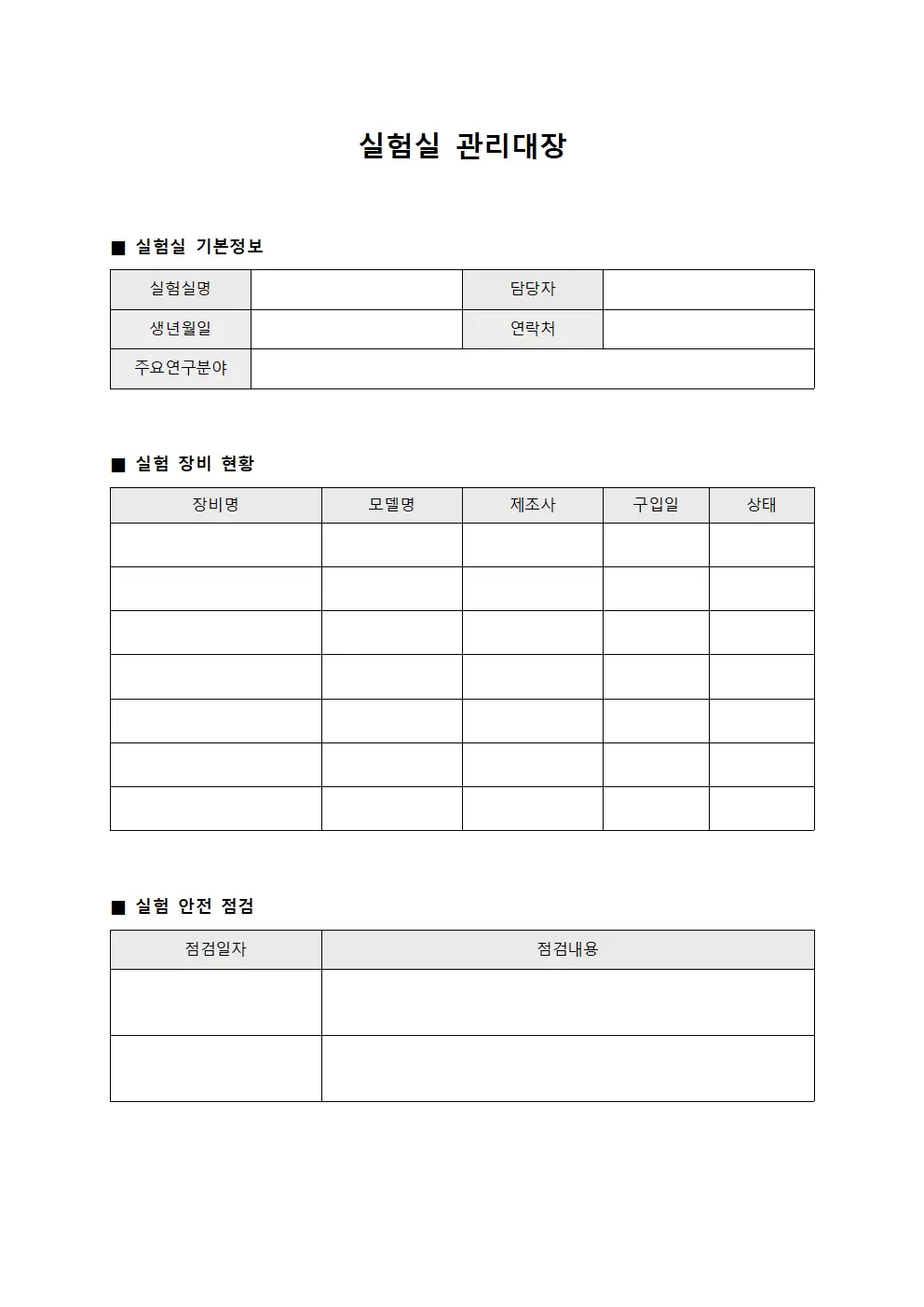 실험실관리대장 (절차이행현황)