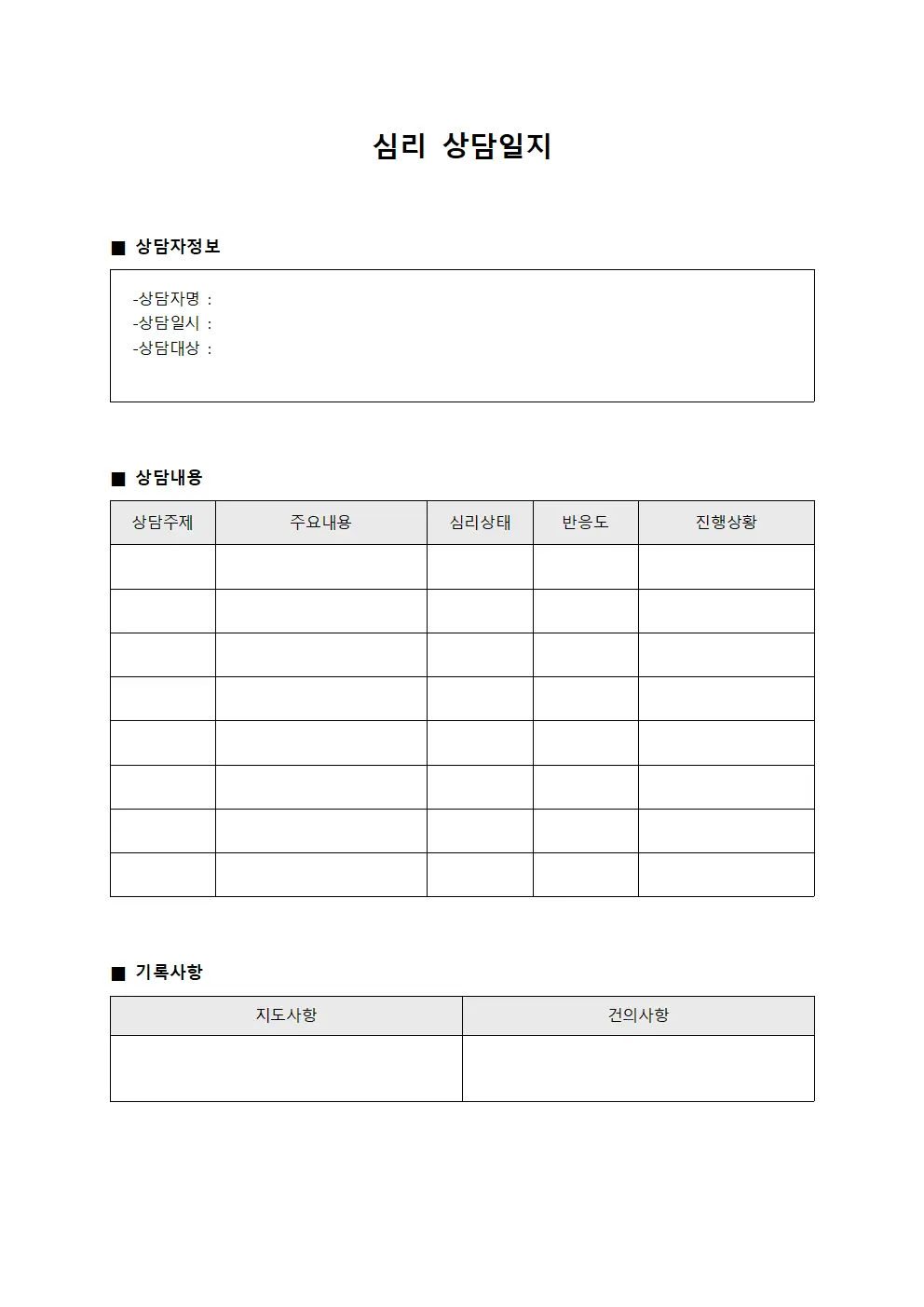 심리상담일지 (직원정서관리)