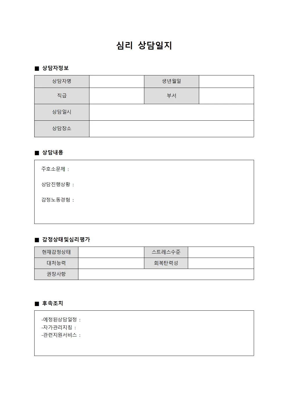 심리상담일지 - 감정노동자