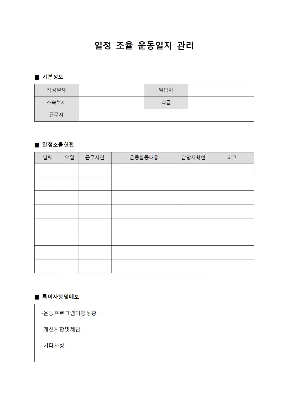 일정 조율 운동일지 관리 문서양식