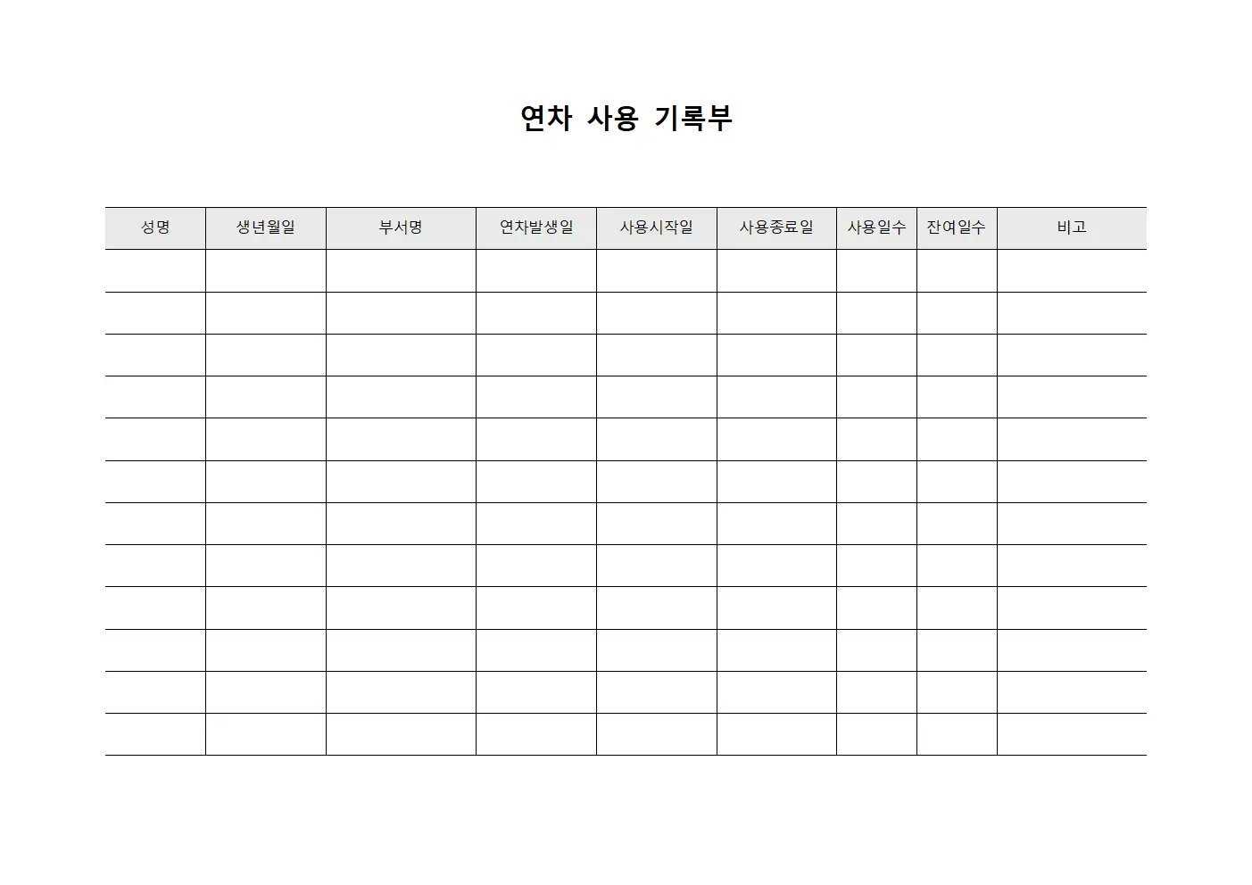 연차 사용 기록부 서식파일