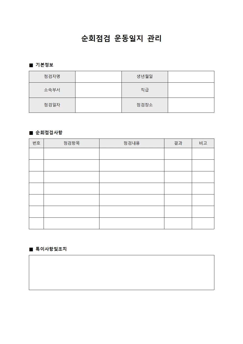 순회점검 운동일지 관리 서식.양식