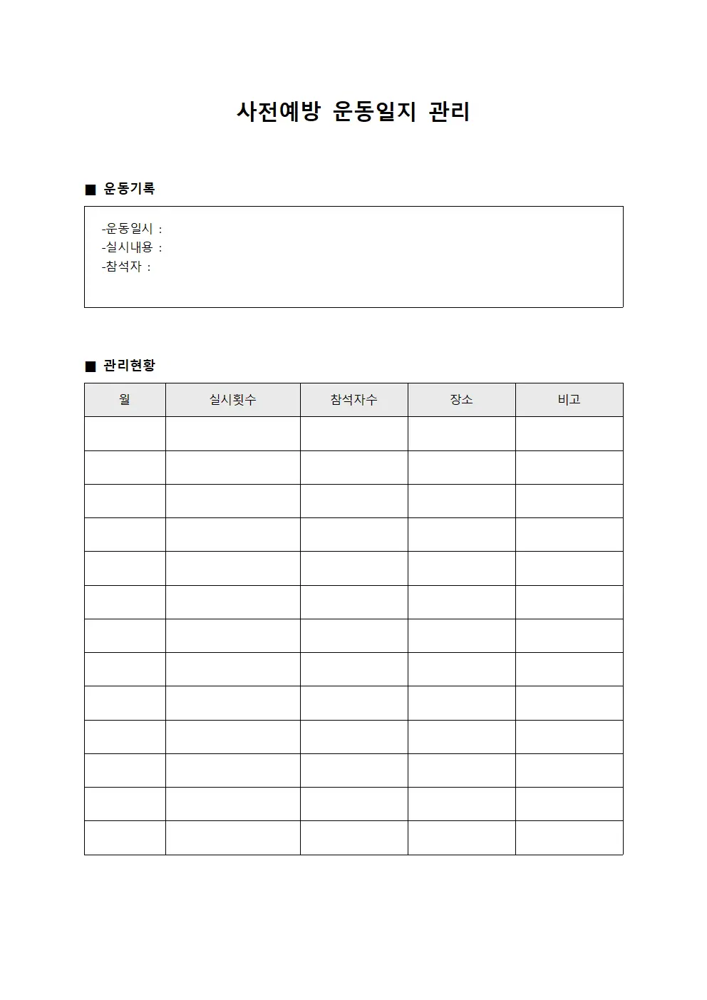 사전예방 운동일지 관리