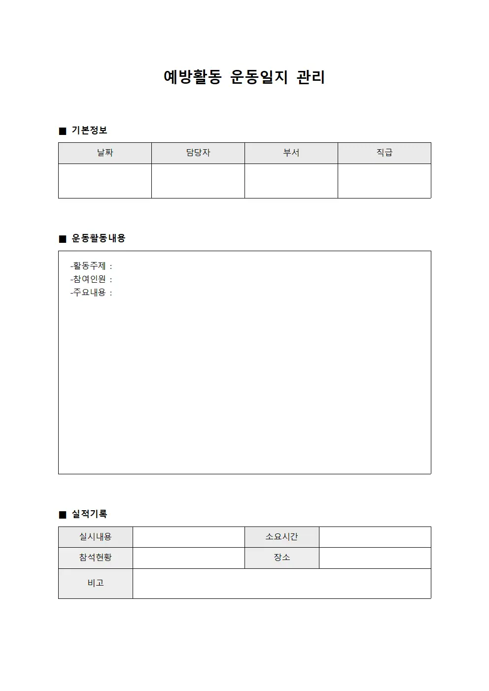 예방활동 운동일지 관리