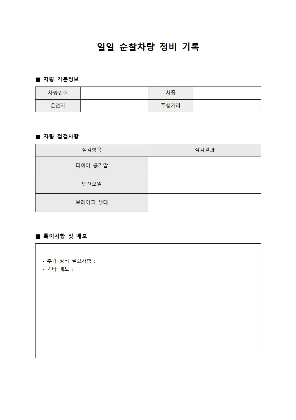 일일순찰 자동차 정비대장