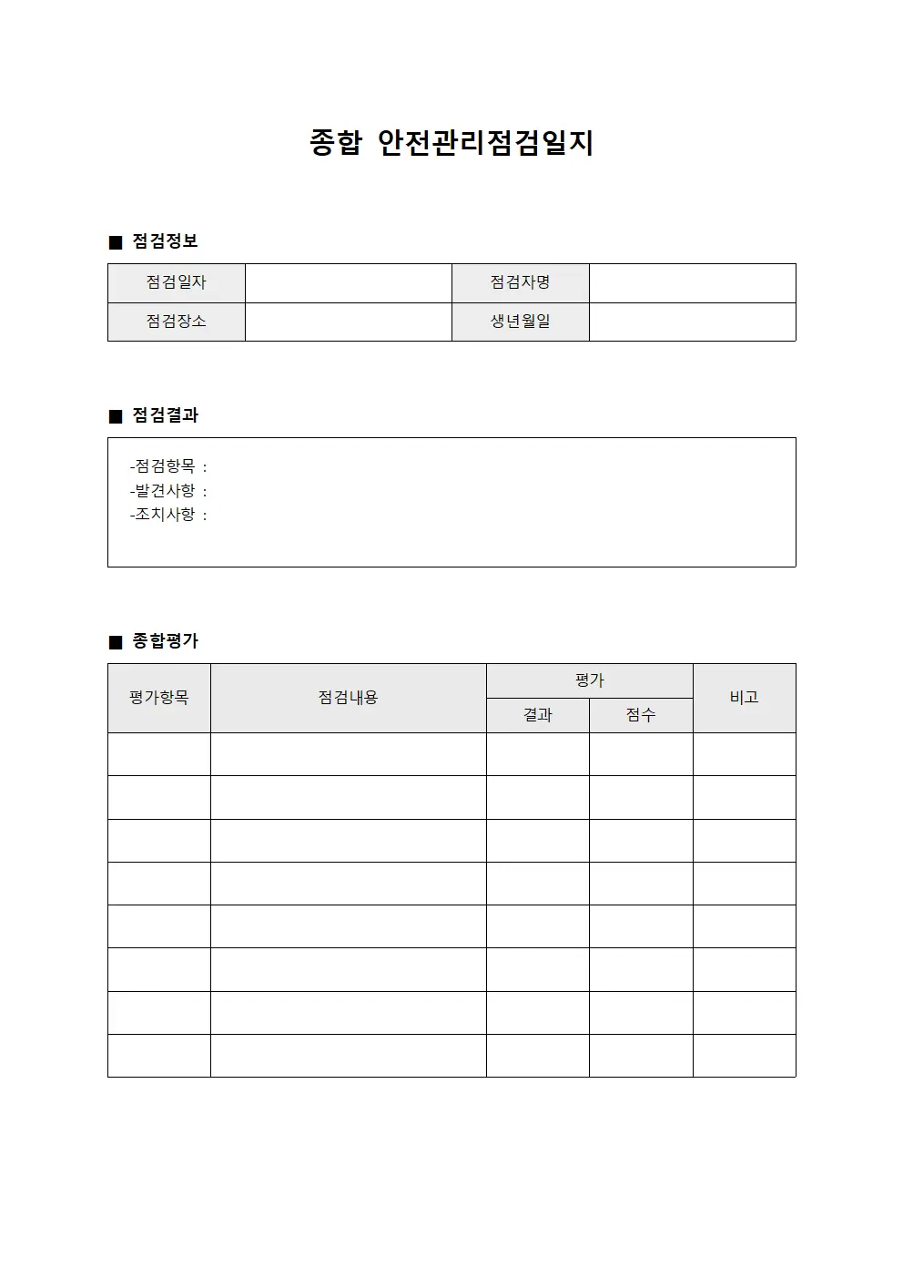 종합 안전관리점검일지