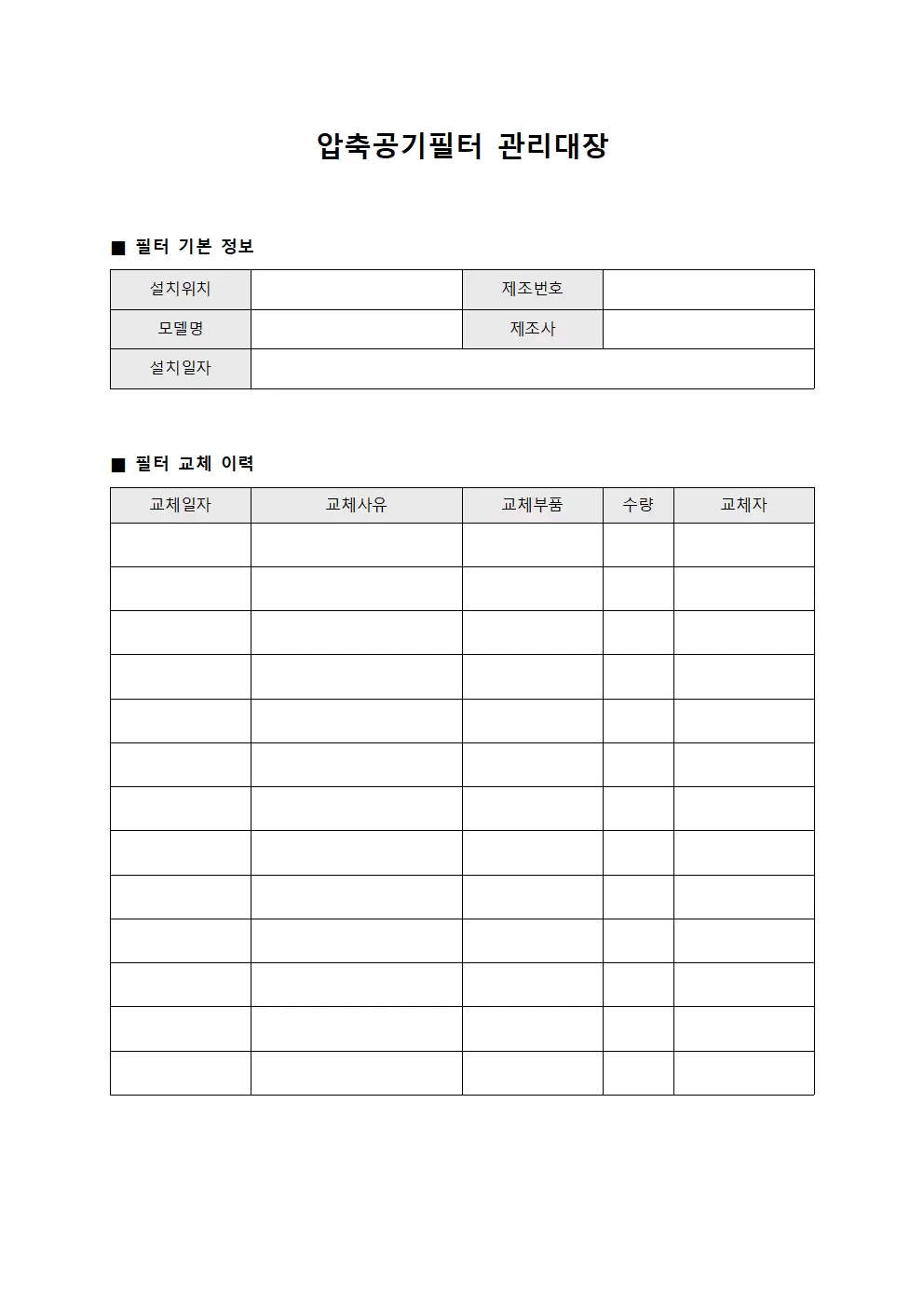 압축공기필터관리대장 - 교체이력 노트