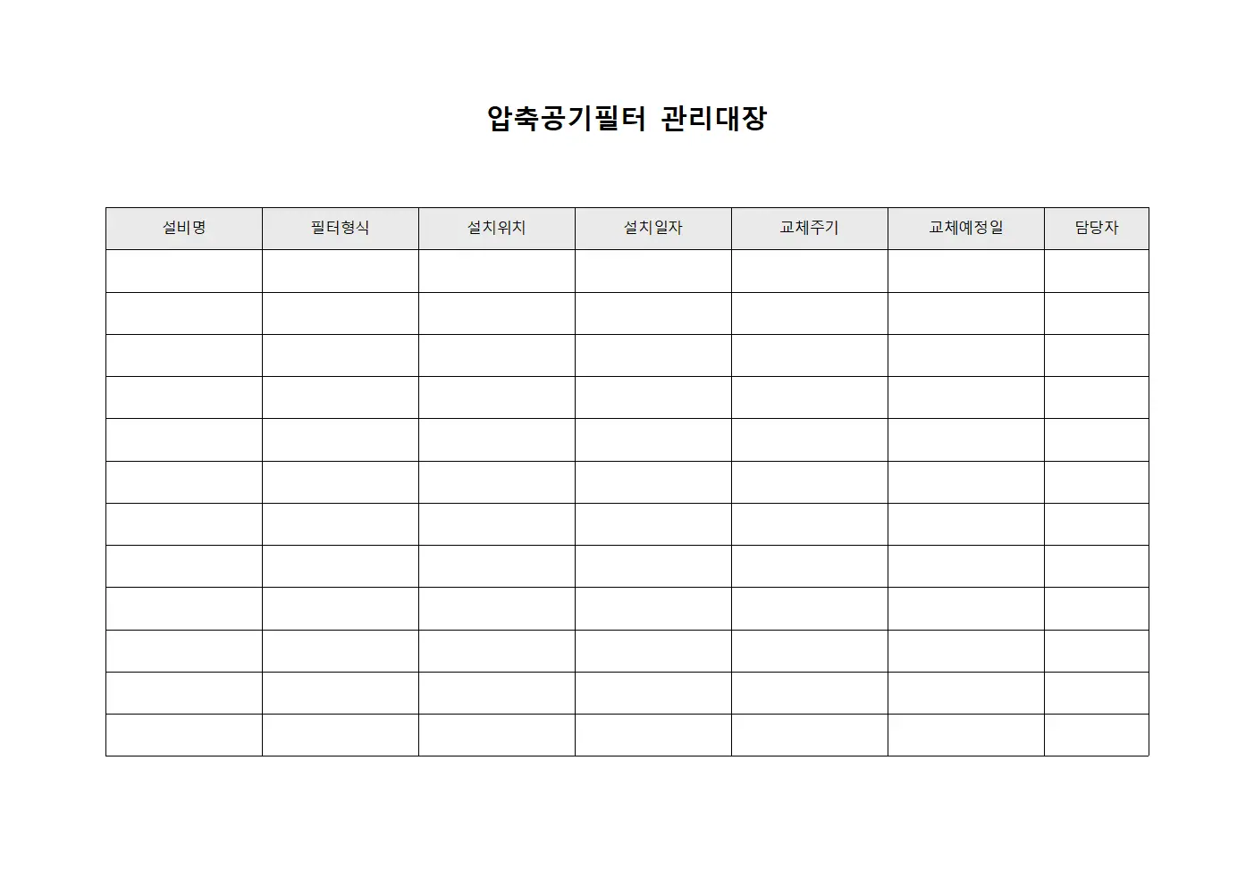 압축공기필터관리대장 - 설비담당