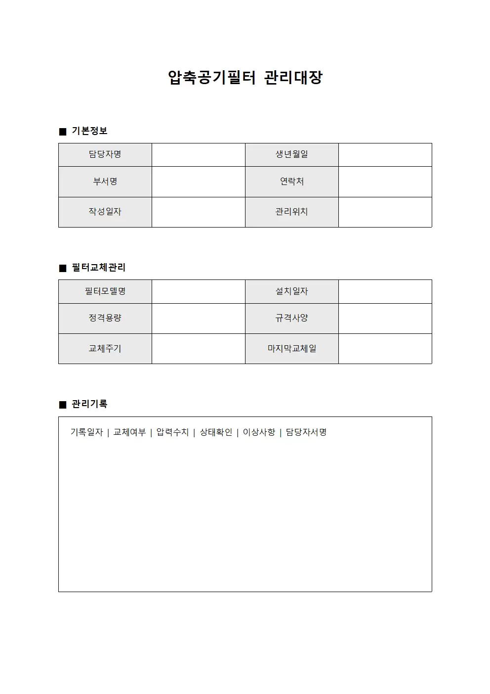 장비상태 압축공기필터관리대장 체크