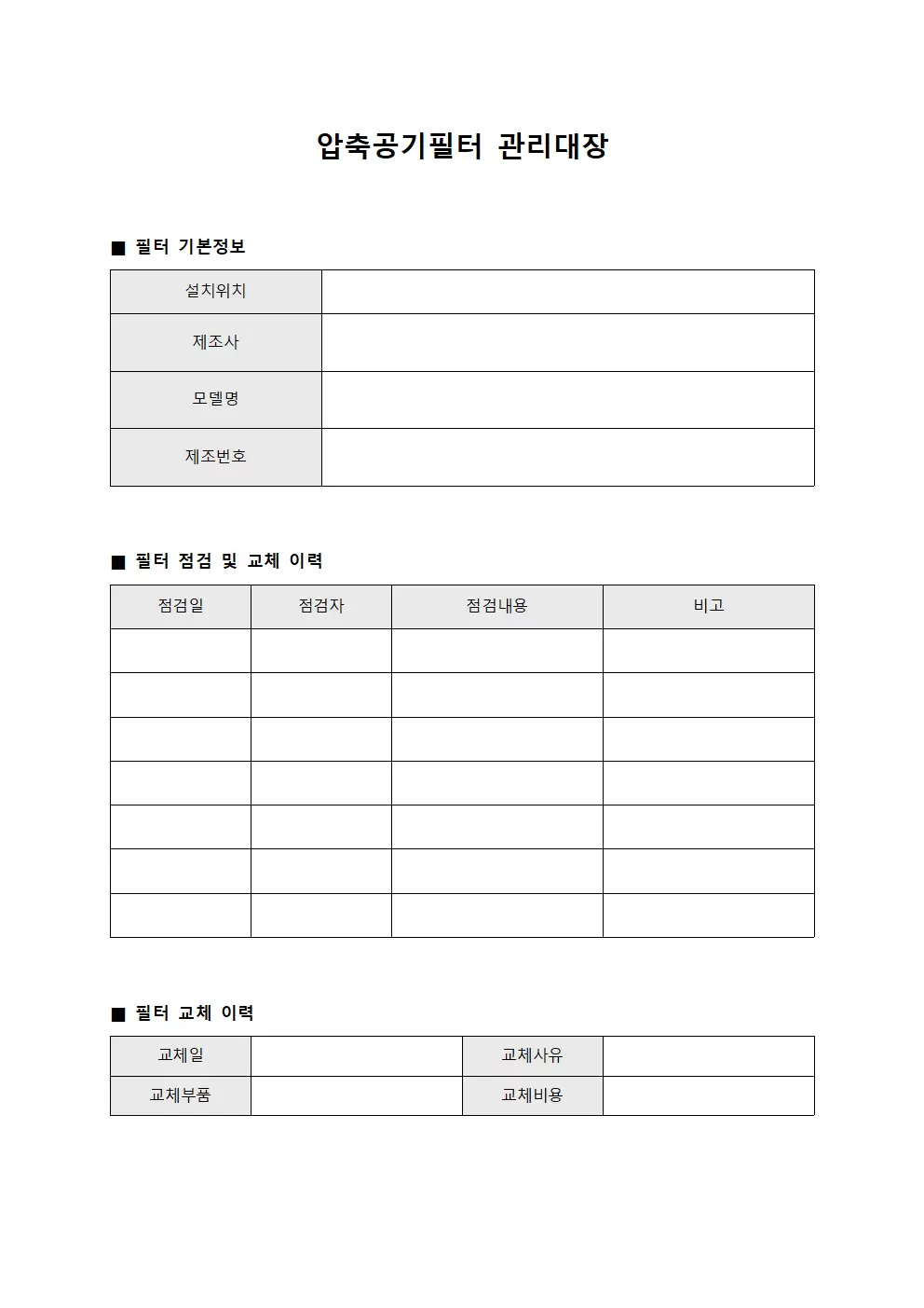 운전자 압축공기필터관리대장 양식파일