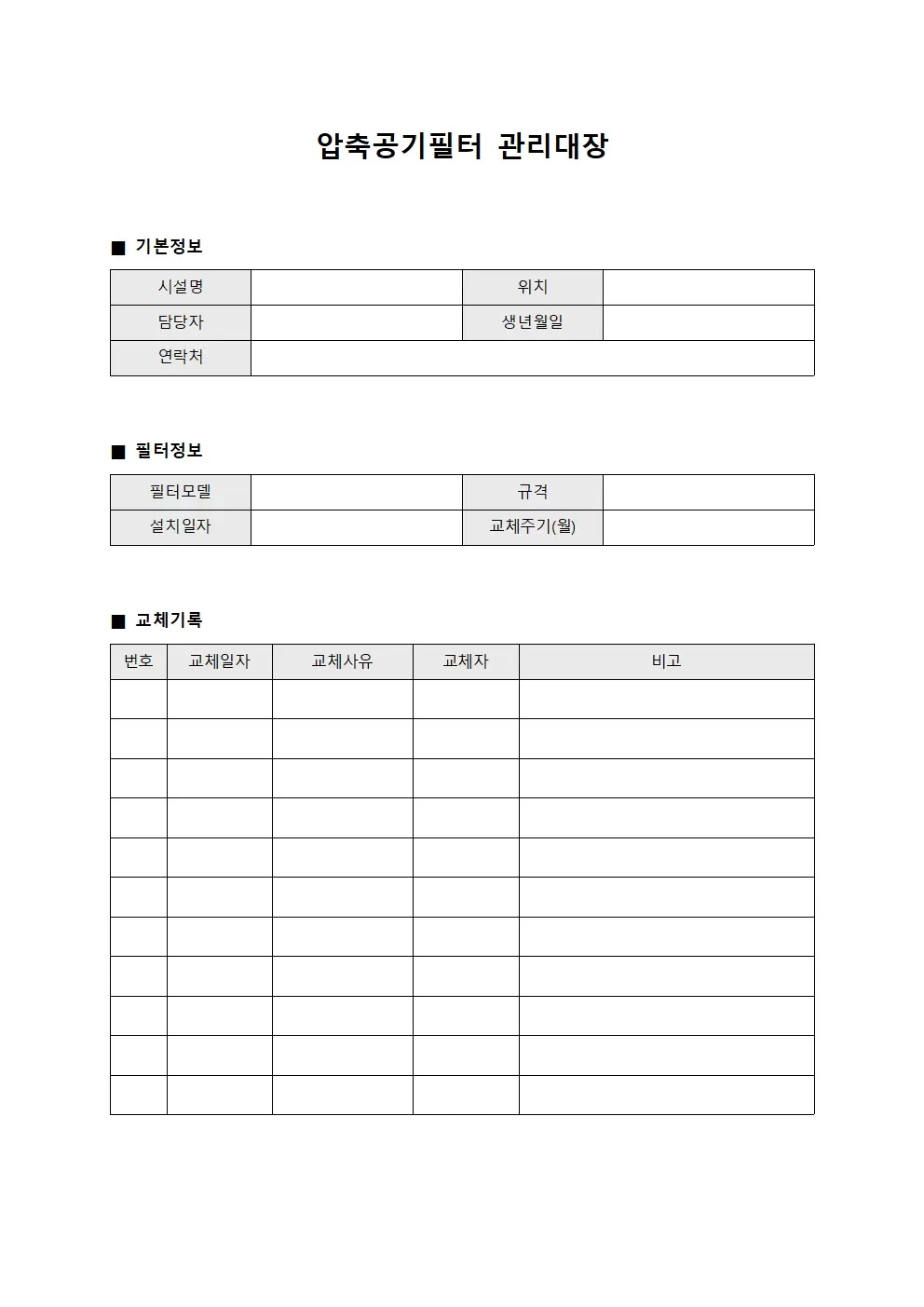 압축공기필터관리대장 - 교체주기 일지