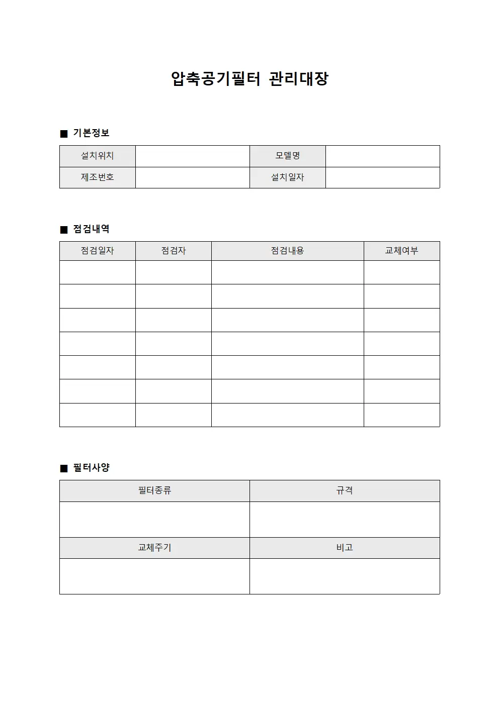 작업담당 압축공이필터 관리대장