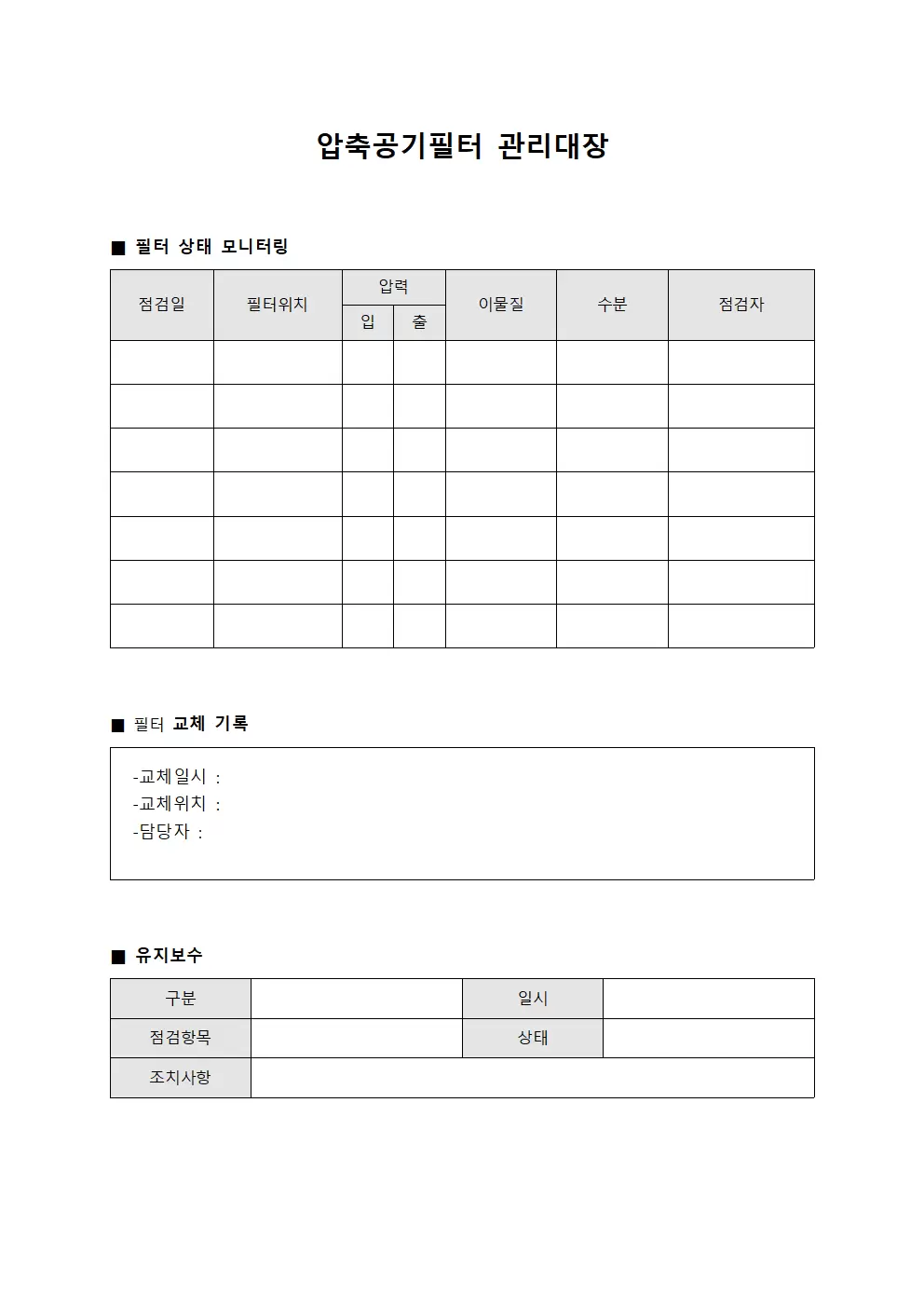 상태모니터링 압축공기필터관리대장