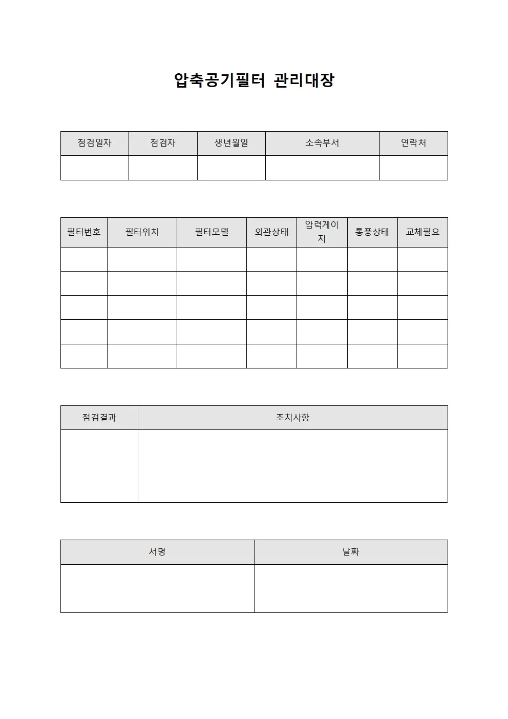 압축공기필터관리대장 (주간점검)