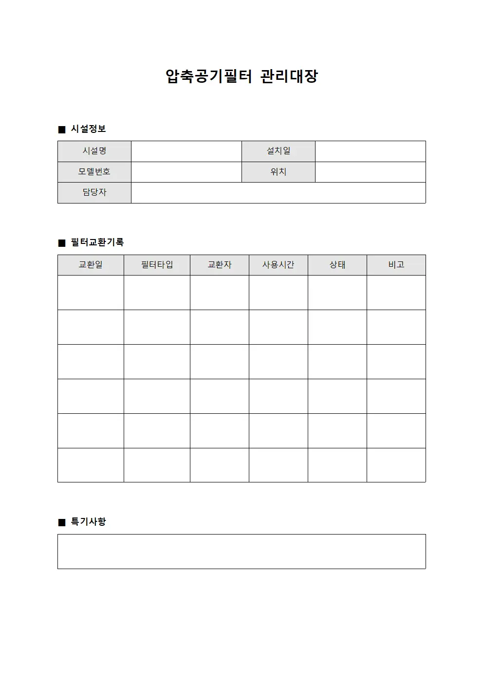 압축공기필터관리대장 (필터교환 노트)